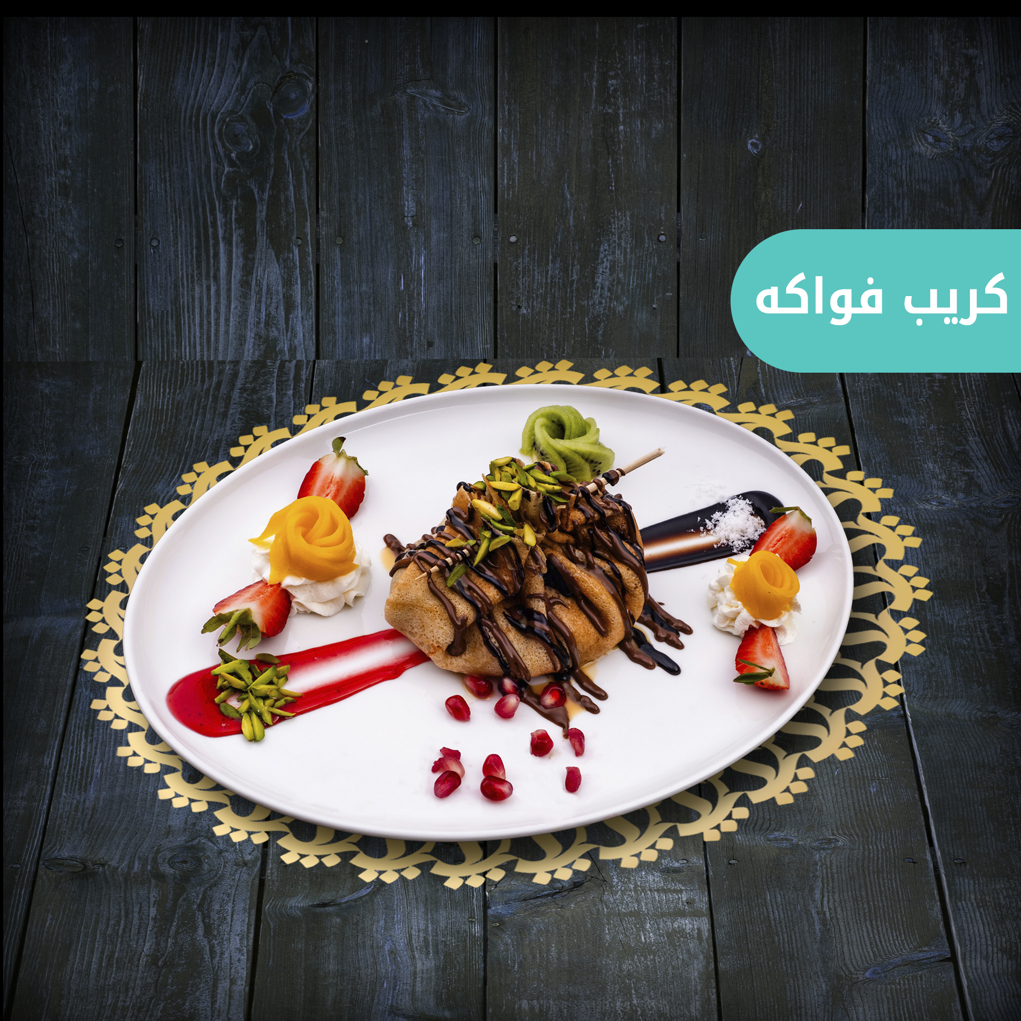 كريب فواكه
