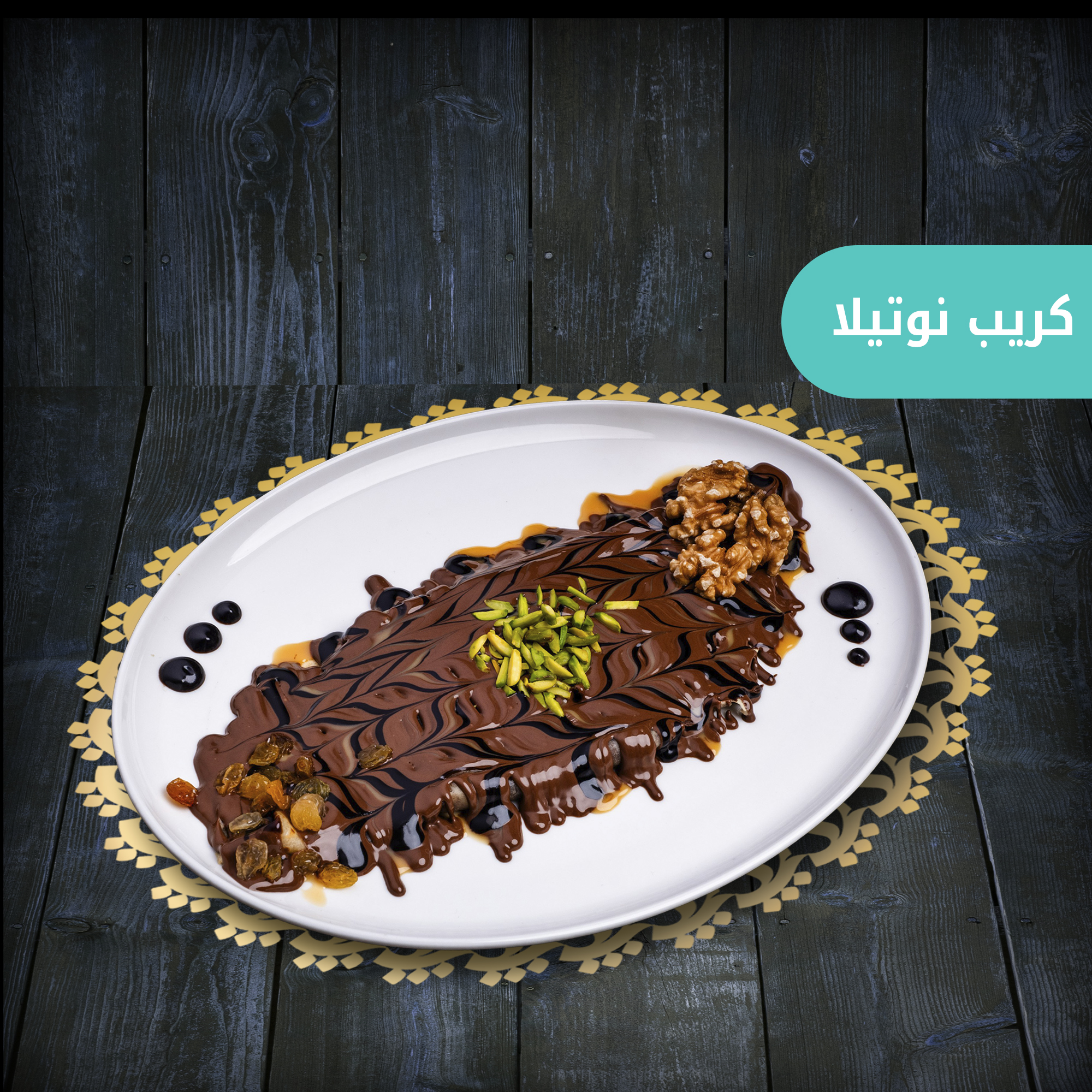 كريب نوتيلا