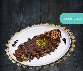 كريب نوتيلا